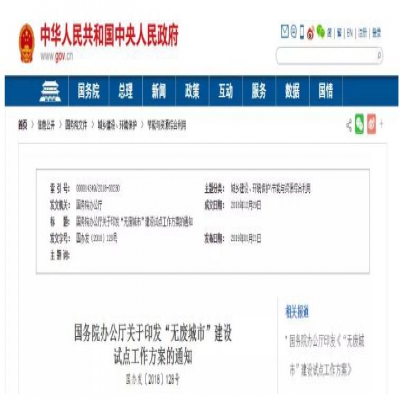 “無廢城市”建設是怎么回事？哪些城市將成為試點城市？